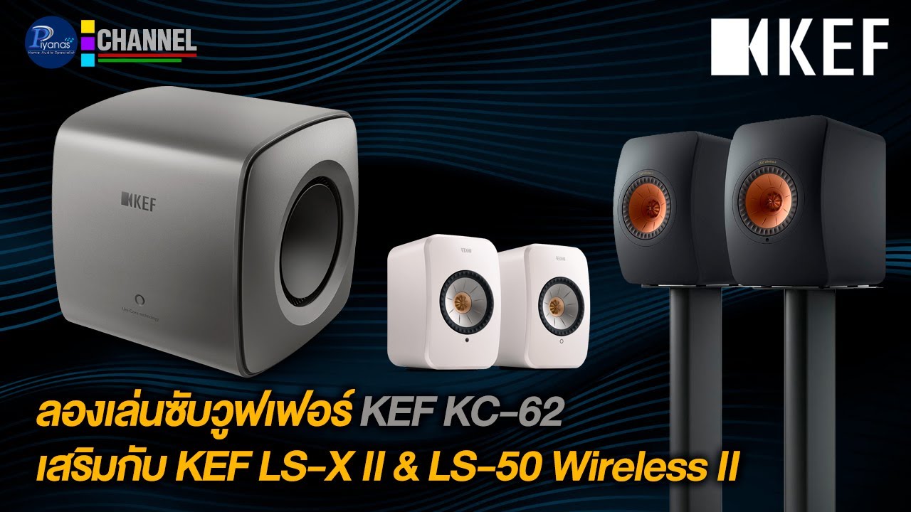 ลองเล่นซับวูฟเฟอร์ KEF KC-62 เสริมกับ KEF LS-X II & LS-50 Wireless II