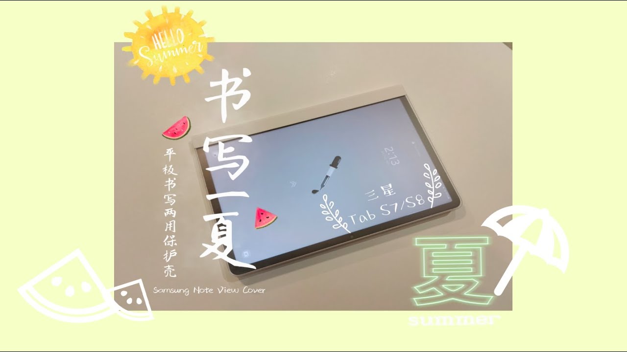 【书写一夏】三星平板 Tab S7/S8 书写两用保护壳开箱评测 | Samsung Note View Cover for Tablet S7/S8