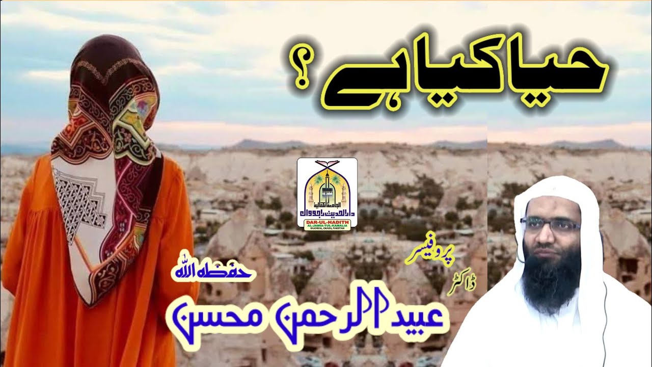 حیا کیا ہے؟ 🎤🎤 فَضِــیلةُالشَّـــیْخ پروفیسر ڈاکٹر عبیدا