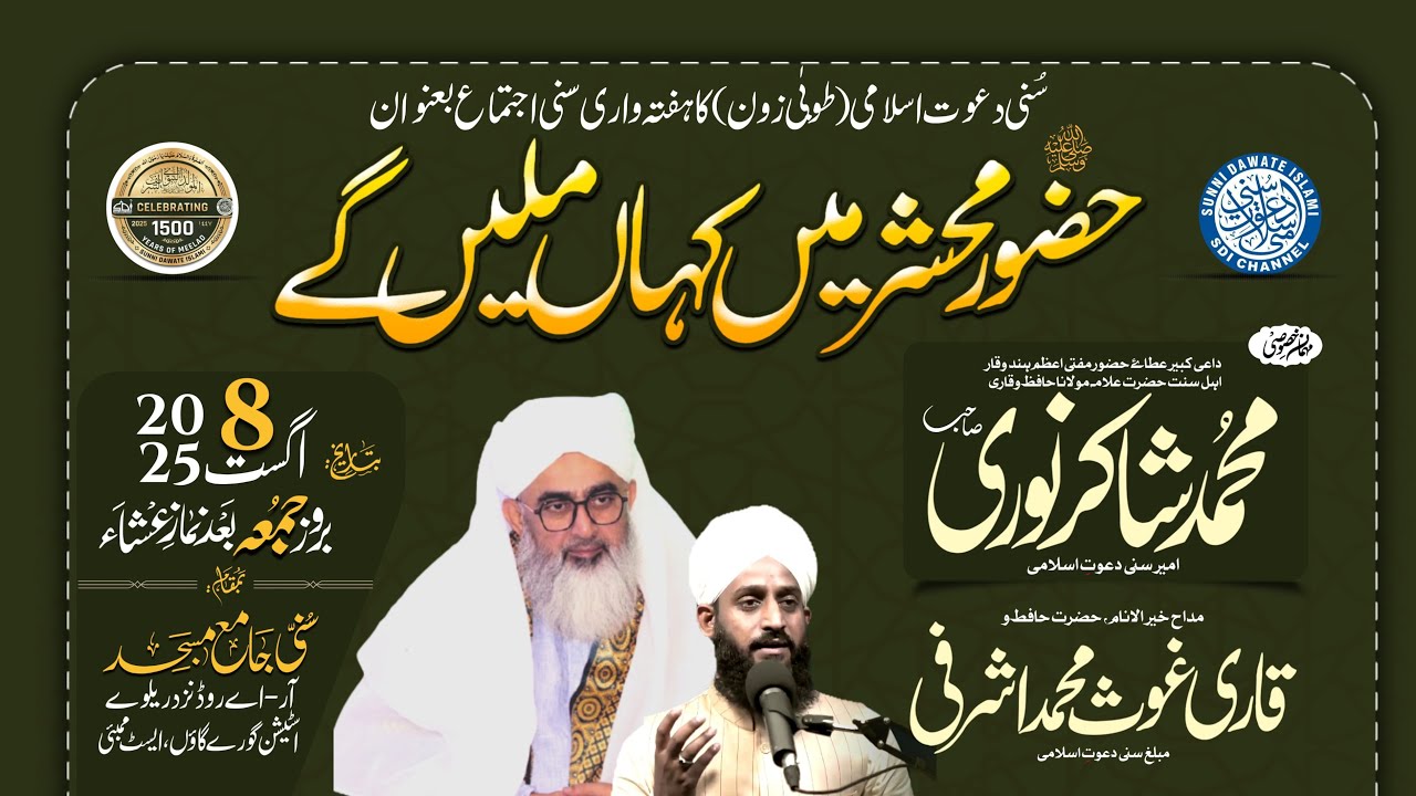 Sunni Ijtema | Maulana Shakir Noorie | 08 Aug 2025 | Goregaon #sdichannel