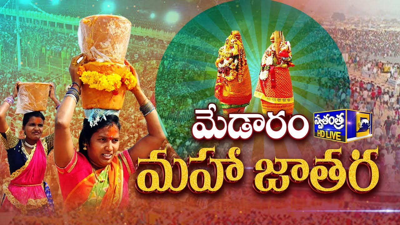 LIVE 🔴: మేడారం మహా జాతర ప్రత్యక్ష ప్రసారం | Medaram Maha Jatara | Sammakka-Sarakka | Swatantra Tv |