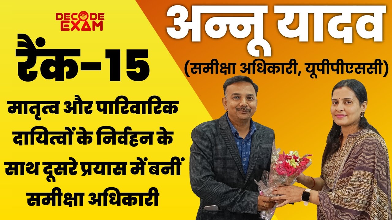 बच्चों और परिवार की जिम्मेदारियों के साथ दूसरे प्रयास में सफल। Interview with RO UPPSC Annu Yadav