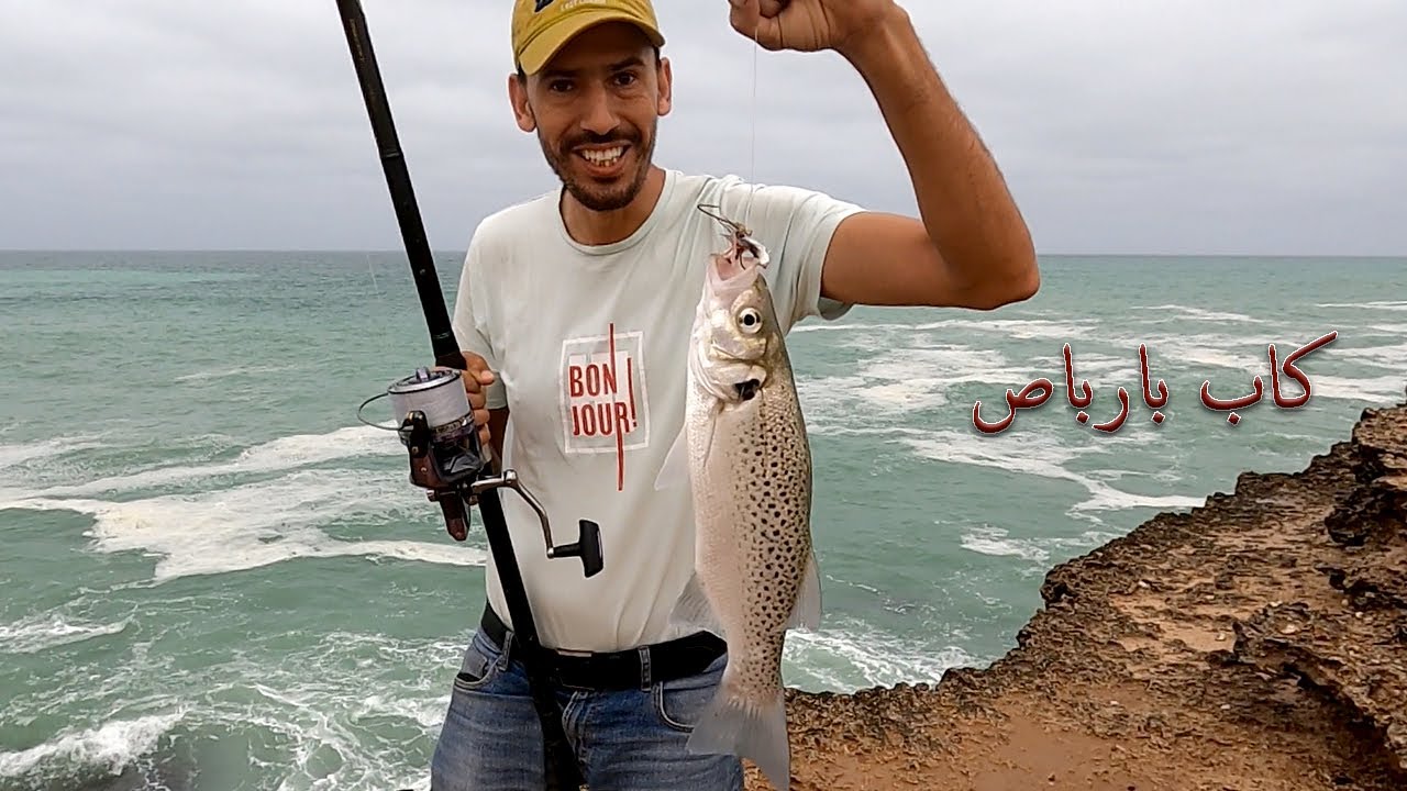 Cap barbas - مغامرة الصيد بالقصبة في جنوب المغرب: تجربة فريدة وصيد لا يُنسى
