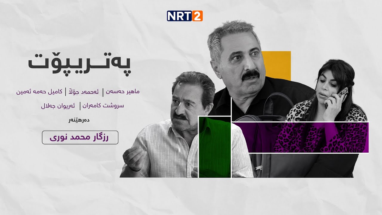 پەتریپۆت - وەرزی چوارەم - ئەڵقەی ١٥ | Patripot - warzi chwaram - Alqay15