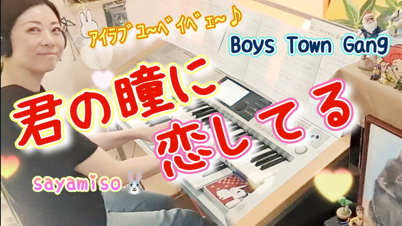 君の瞳に恋してる - Boys Town Gang  Electone 6級　Can't Take My Eyes Off You
