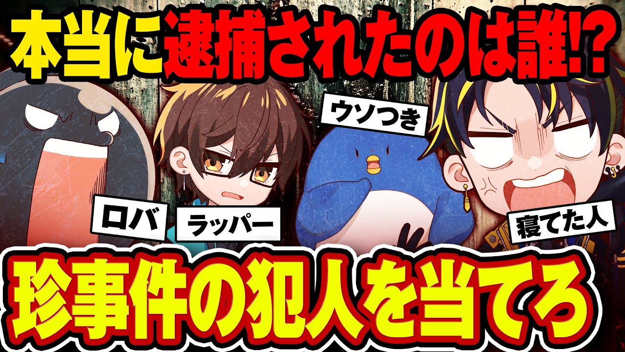 【嘘でしょ？】この中に逮捕されていない人狼がいる！？【珍事件人狼】