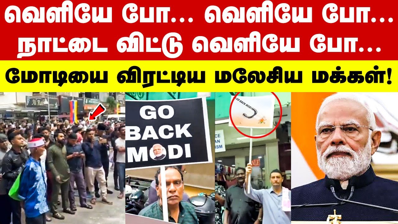 பிரதமர் மோடியை விரட்டியடிக்கும் மலேசிய மக்கள்! | bjp | modi