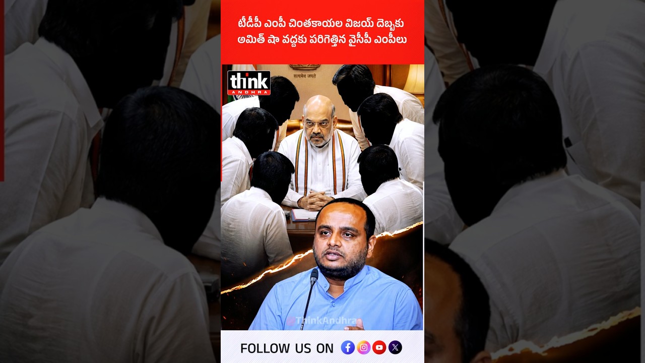 టీడీపీ ఎంపీ చింతకాయల విజయ్ దెబ్బకు అమిత్ షా వద్దకు పరిగెత్తిన వైసీపీ ఎంపీలు! #ChintakayalaVijay #ycp