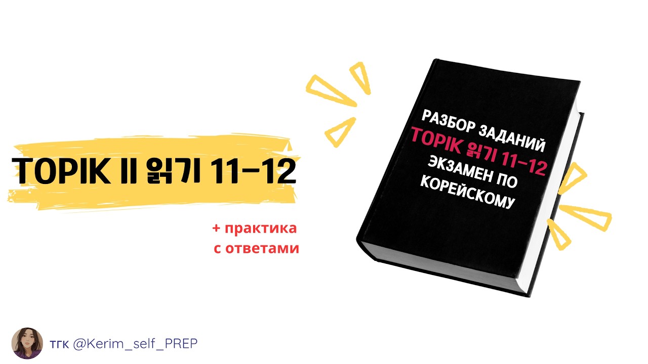 TOPIK II 읽기 11-12 Разбираем экзамен по корейскому, чтение 3 уровень Reading #TOPIKII