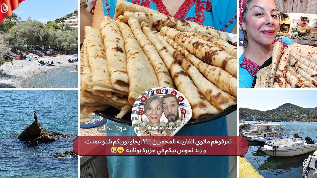 تعرفوهم ملاوي الفارينة المخمرين ؟ ايجاو نوريكم شنو عملت و زيد نحوس بيكم في جزيرة يونانية  😁 🤣 ملاوي