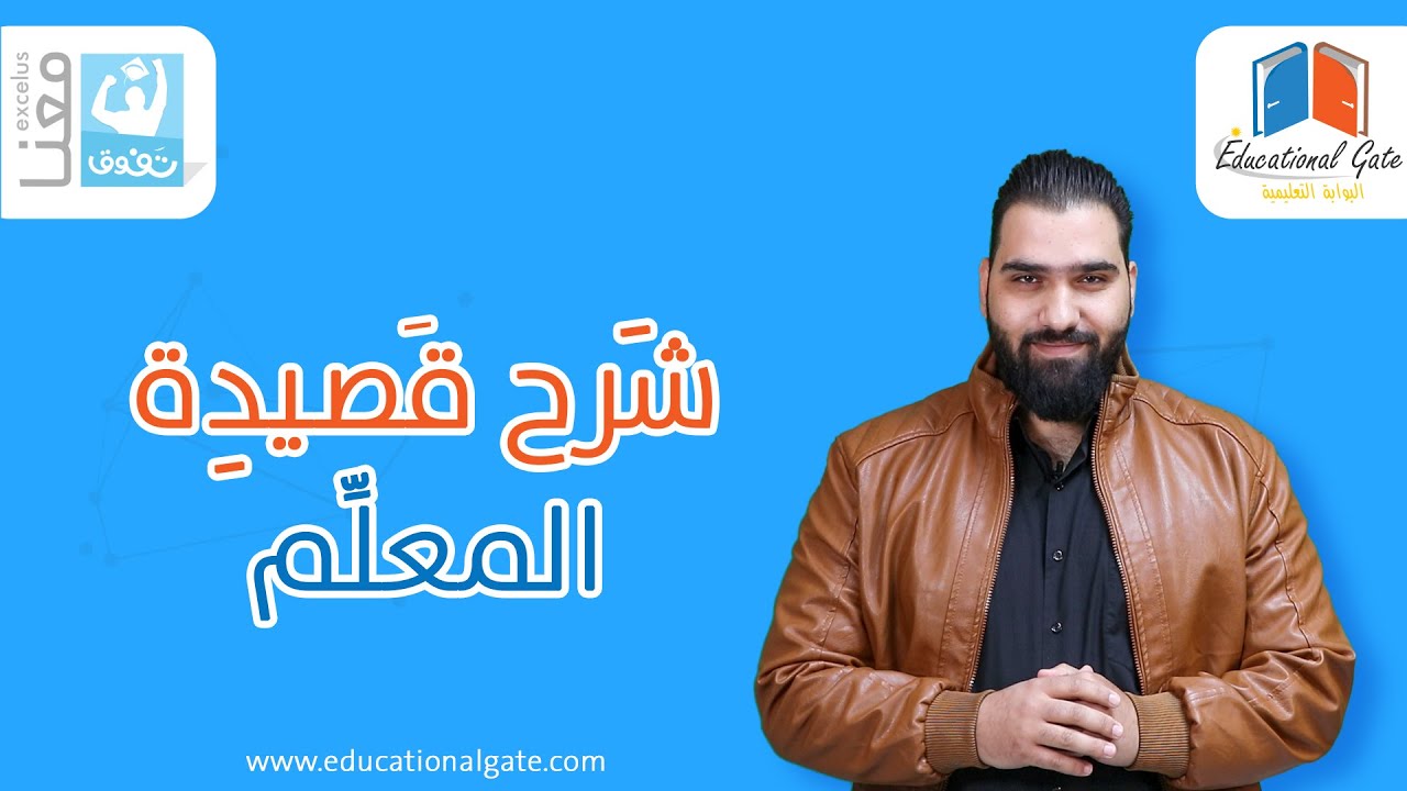 الصف التاسع | لغة عربية | قصيدة المعلم