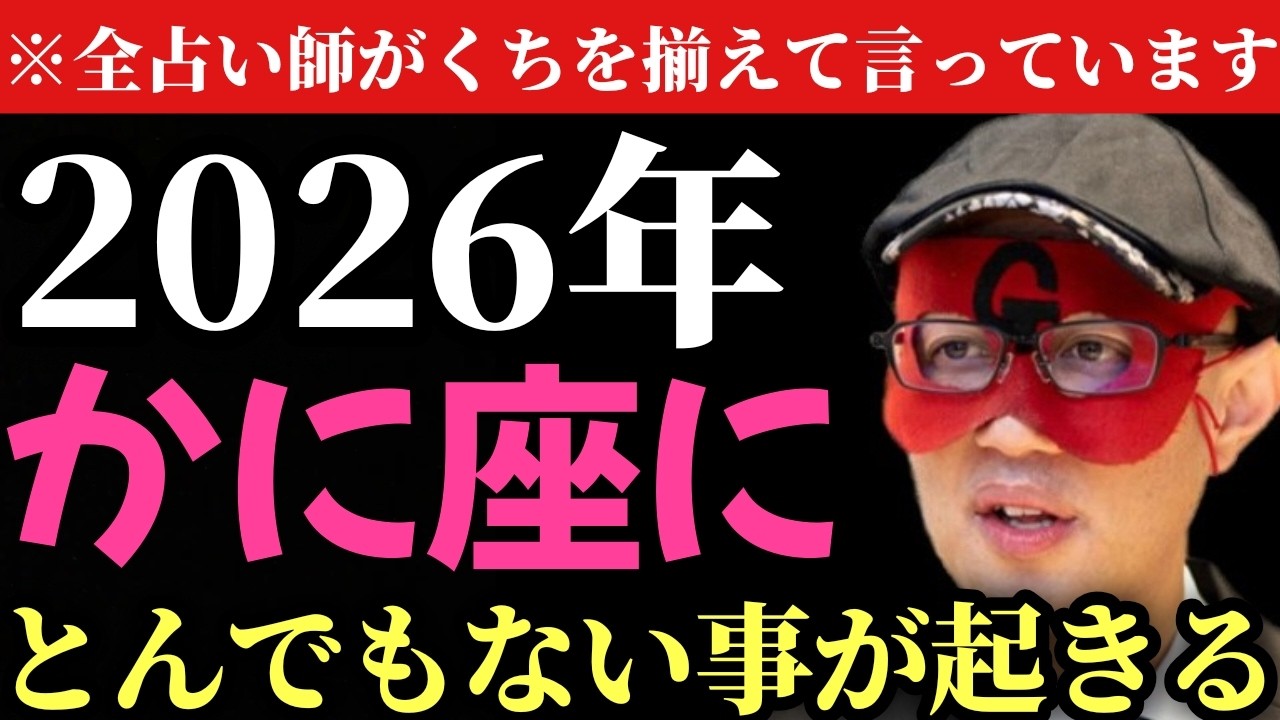 【ゲッターズ飯田】※水晶玉子さんもLove Me Doさんも、色んな占い師のが口を揃えて言って言っている事を伝えます。黄道十二星座であるかに座が2026年めちゃくちゃ良いらしいです！かに座の人は今年…