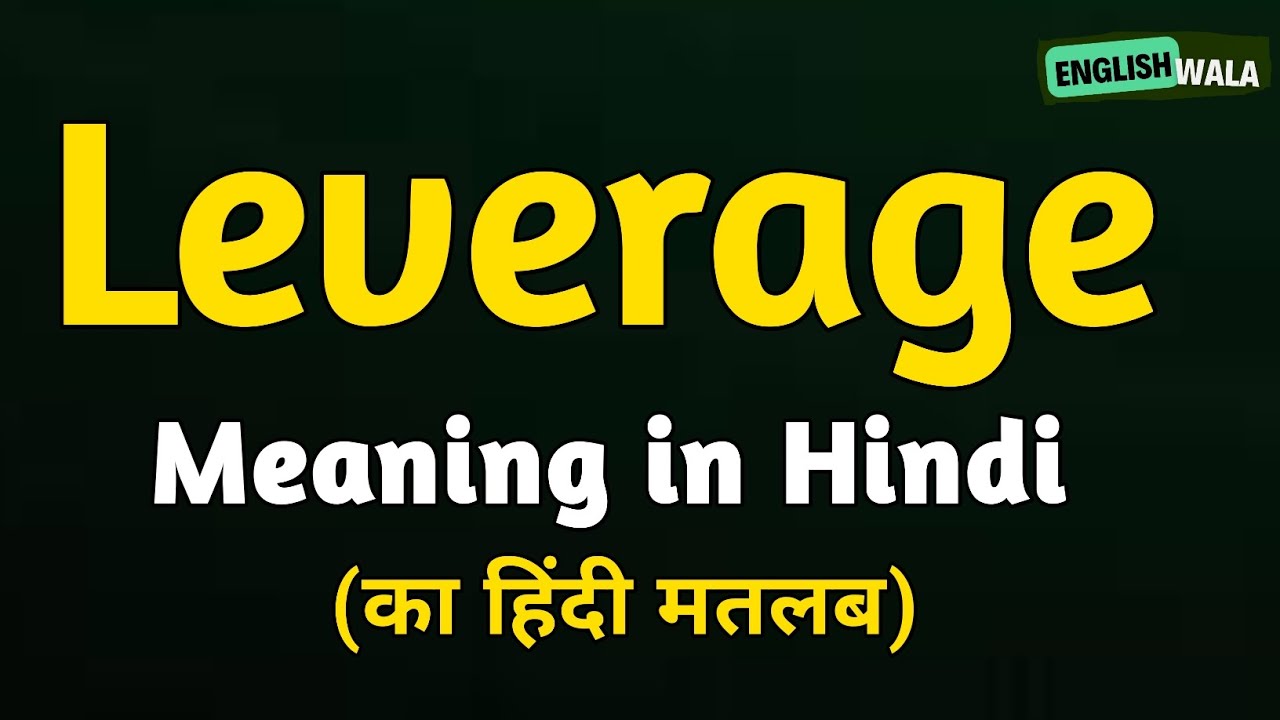 Leverage meaning in hindi | Leverage matlab kya hota hai | Leverage explained