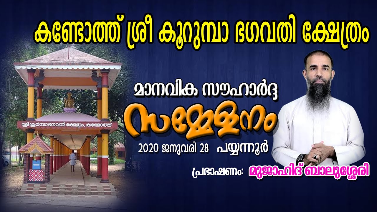 കണ്ടോത്ത് ശ്രീ കൂറുമ്പാ ഭഗവതി ക്ഷേത്രം ,പയ്യന്നൂർ ll മുജാഹിദ് ബാലുശ്ശേരി ll 28.01.2020