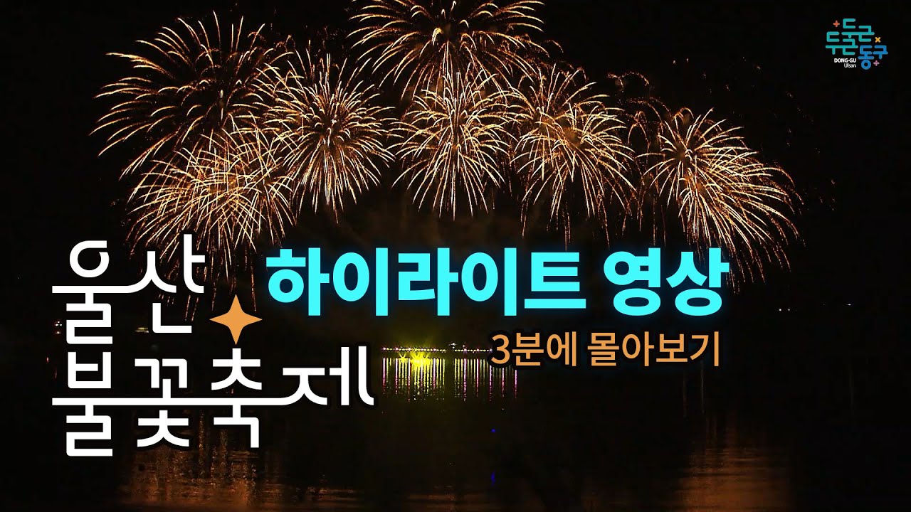 울산불꽃축제 하이라이트 영상(3분 몰아보기)