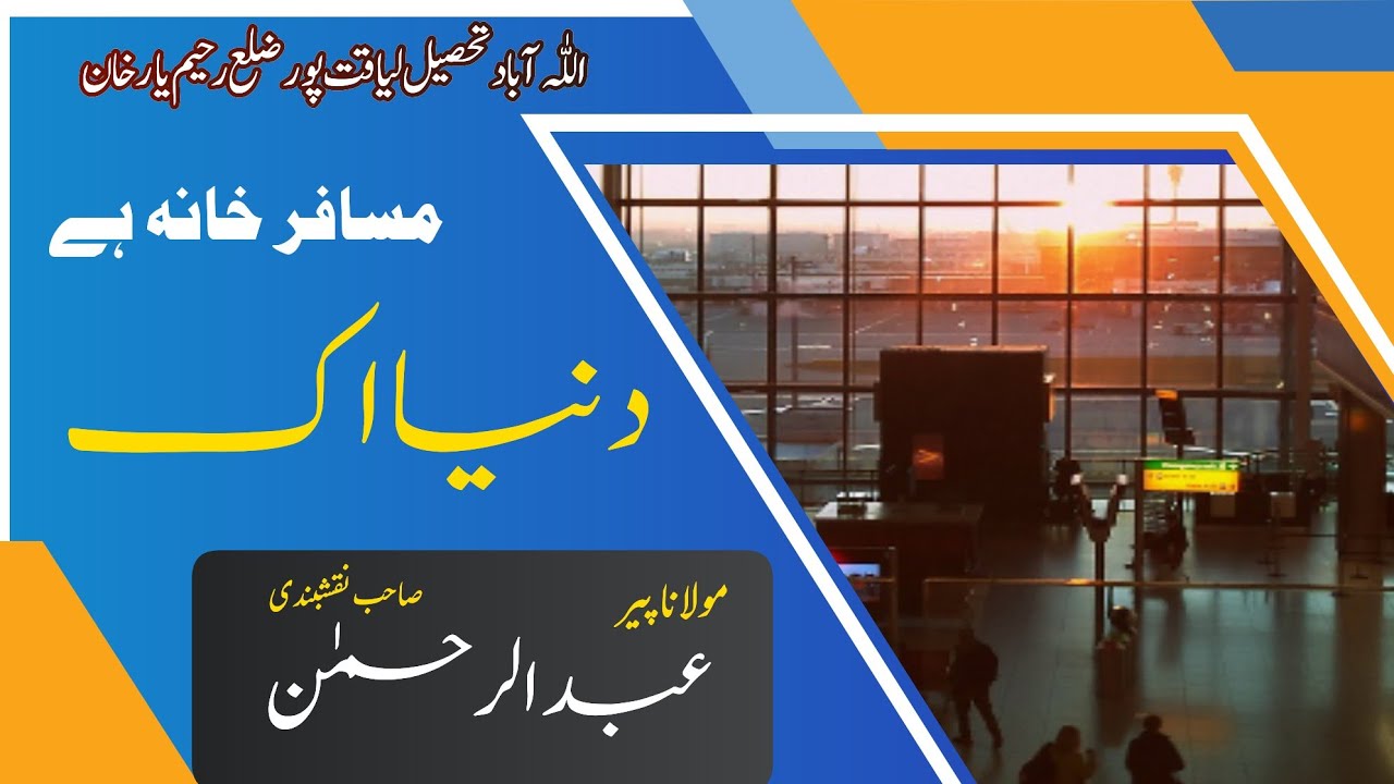 duniya ek musafir khana | دنیا اک مسافر خانہ |peer Abdul Rehman Naqshbandi