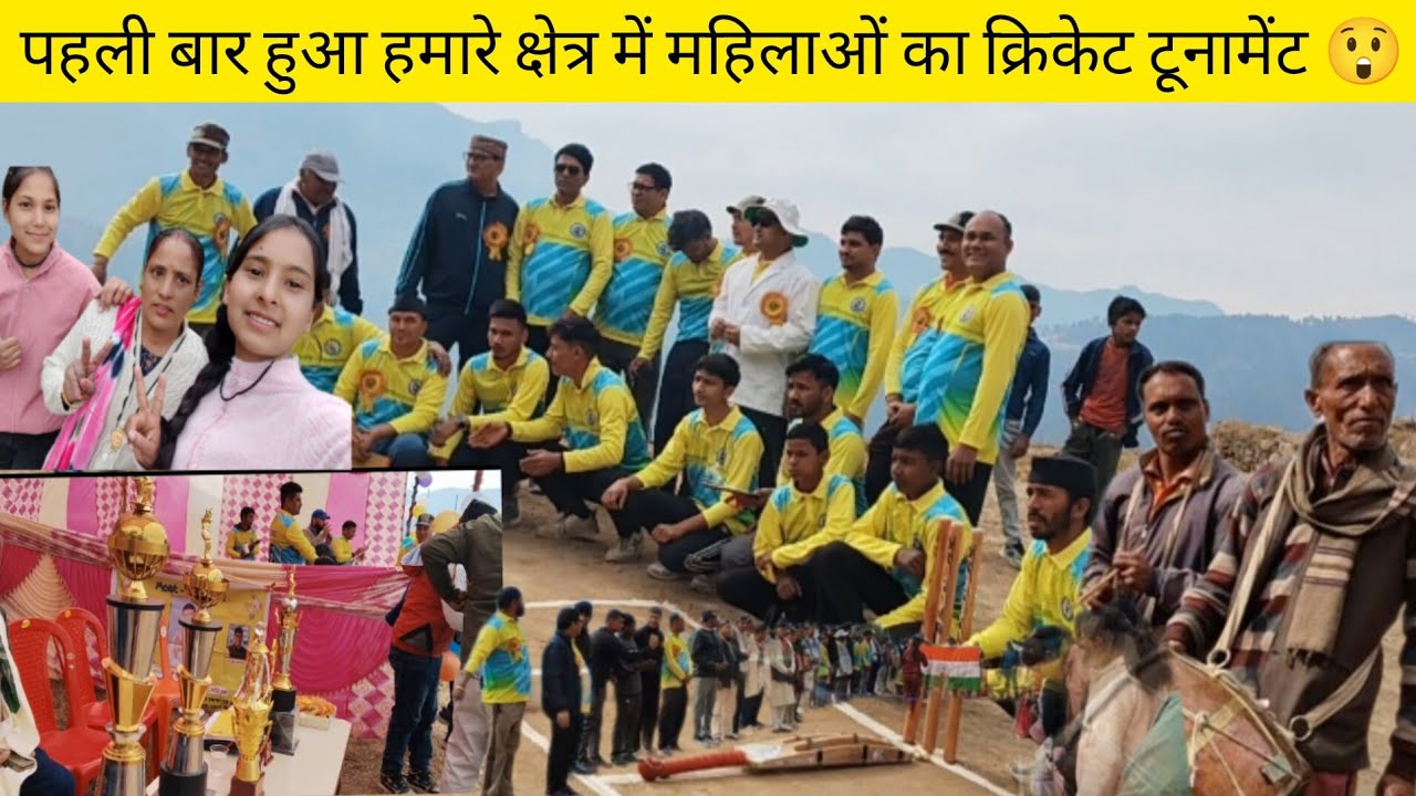 पहली बार हुआ महिलाओं का क्रिकेट टूर्नामेंट 👍||महिलाओं का यह टैलेंट देखकर तो मजा ही आ गया 😲#garhwali