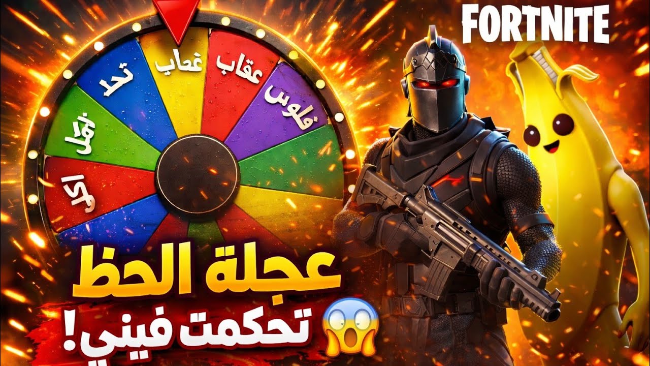 لعبت فورت نايت ولاكن عجله الحظ تتحكم فيني شوفو شو صار😱