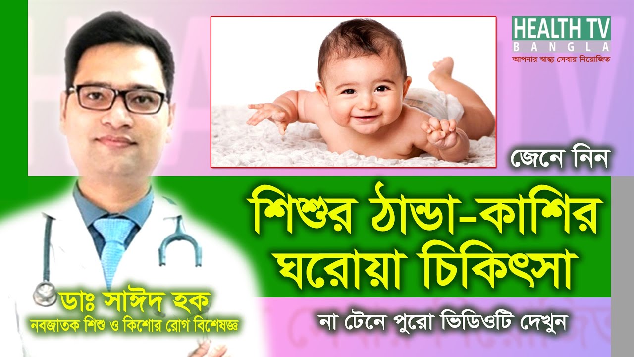 শিশুর সর্দি-কাশির ঘরোয়া চিকিৎসা | Cough & Cold in children Bangla | Shishur Kashi | Dr Sayeed Haque