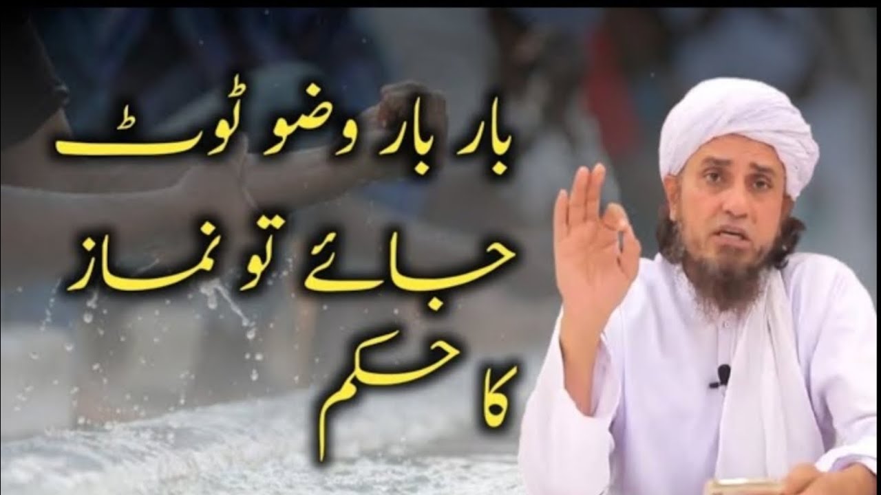 Agar Bar Bar Wazu Toot Jata Hai To Namaz Ka Hukum | Mufti Tariq Masood
