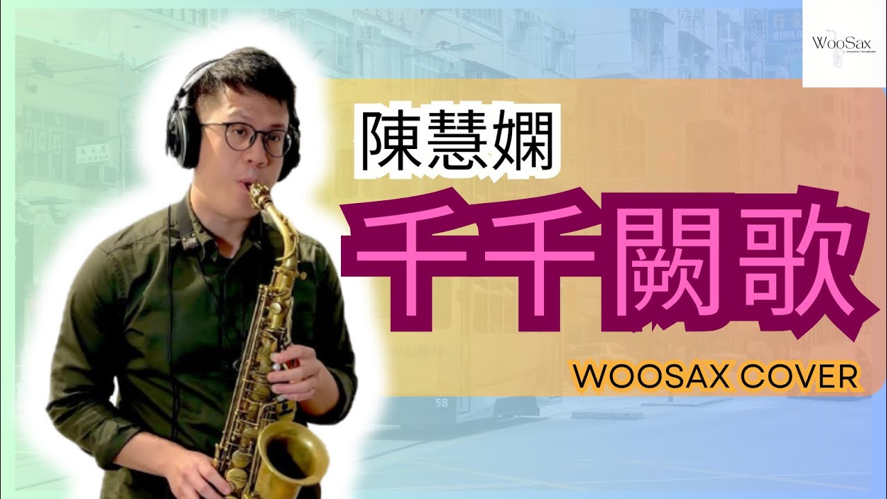 陳慧嫻- 千千闕歌 AltoSax Cover｜WooSax薩克斯風演奏教學｜限量50份精美樂譜放送