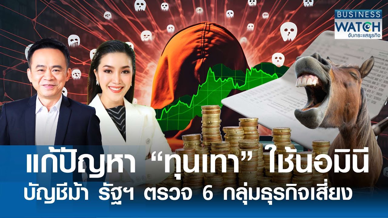 LIVE : แก้ปัญหา “ทุนเทา” ใช้นอมินี-บัญชีม้า รัฐตรวจ 6 กลุ่มธุรกิจเสี่ยง | BUSINESS WATCH | 23-01-69