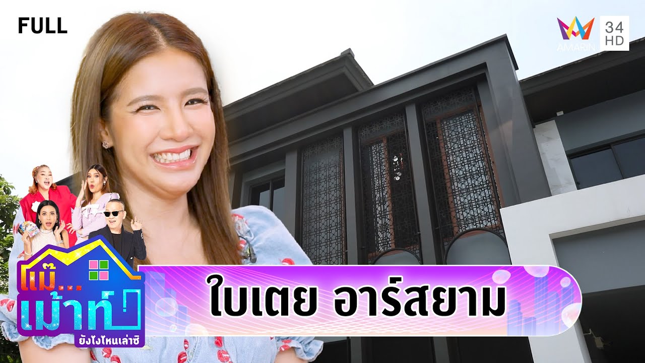 เปิดบ้าน