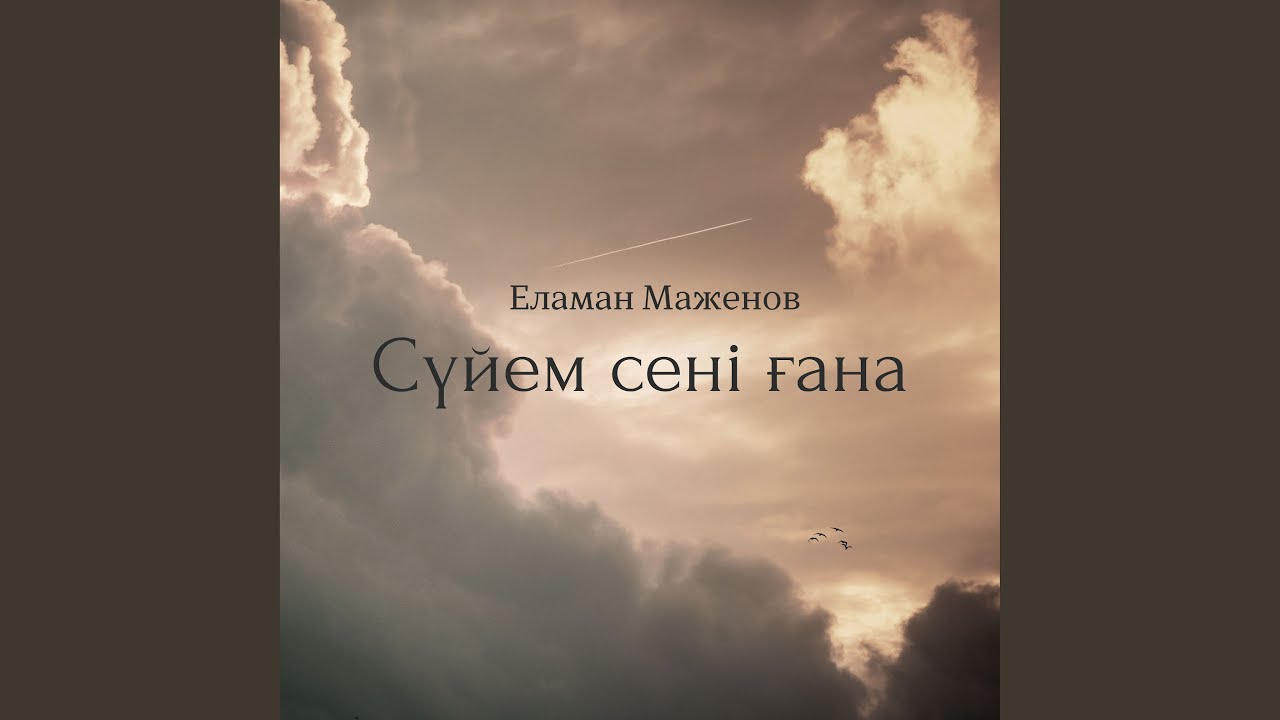 Сүйем сені ғана