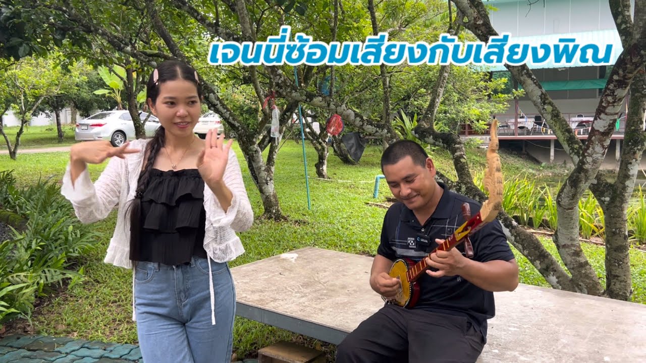 เจนนี่ สาวลาวลองซ้อมเสียงสดกับเสียงพิณสดๆกับ อ.ธำมรงค์