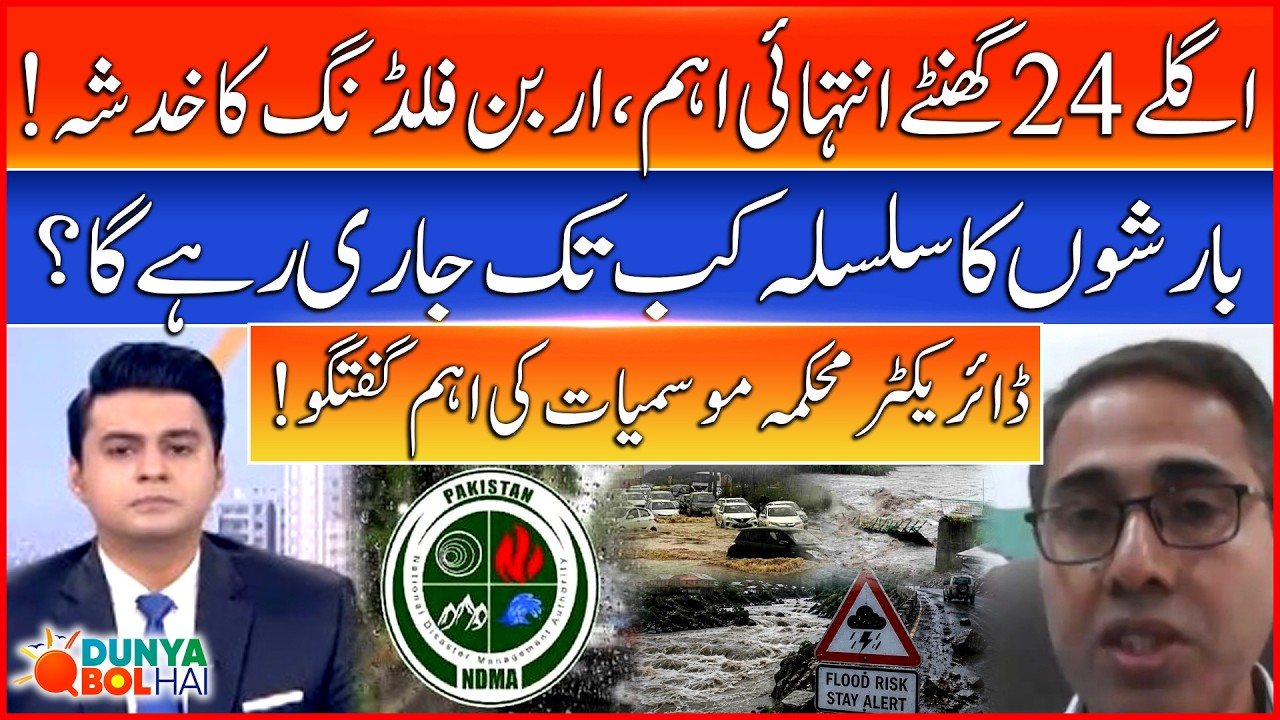 Monsoon Emergency Alert | Next 24 Hours Crucial | Dunya BOL Hai | Urban Flooding Risk Rises
