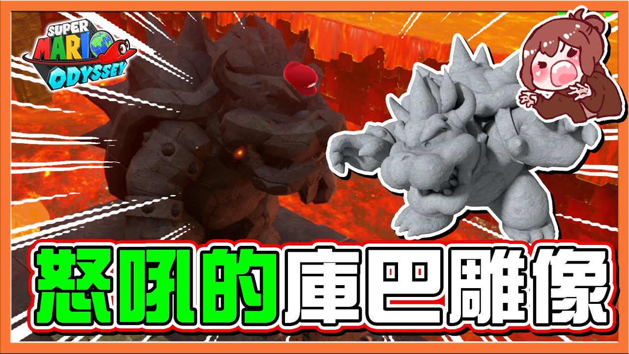 【巧克力】月之洞窟一次解決❗【怒吼的庫巴雕像】拋棄式怪物～殘忍瑪利歐😂【超級瑪利歐奧德賽】