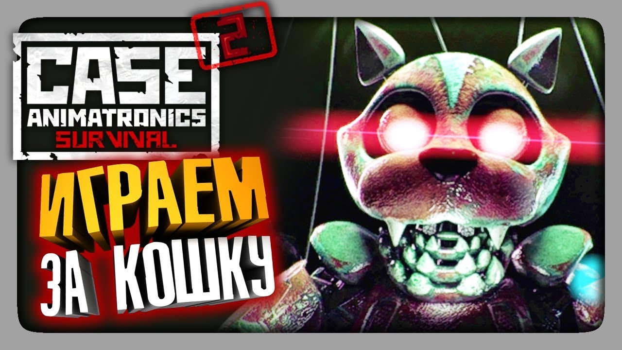 СМОТРИМ КОШКУ С НЕПТУНОМ! ✅ CASE 2: Animatronics Survival Мультиплеер