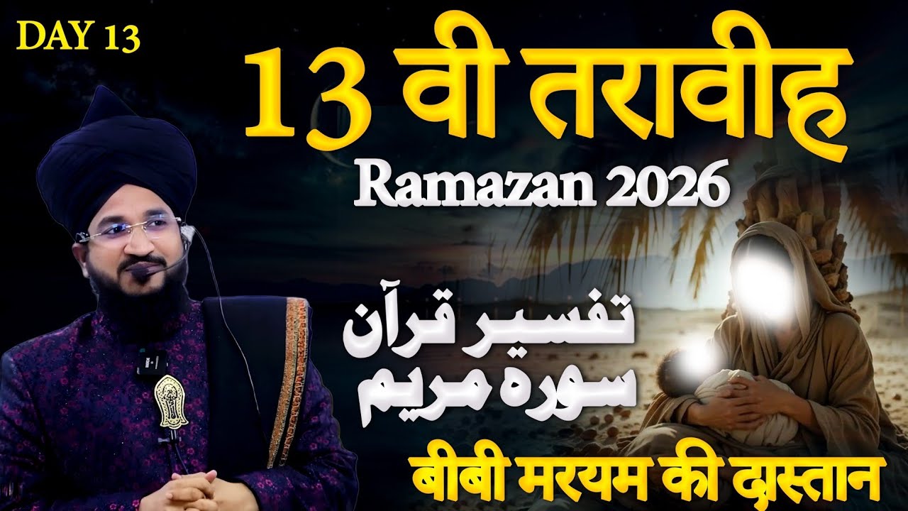 13 वी तरावीह रमजान 2026 | Surah Maryam |Mufti Salman Azhari | Day 13 | Tafseer E Quran