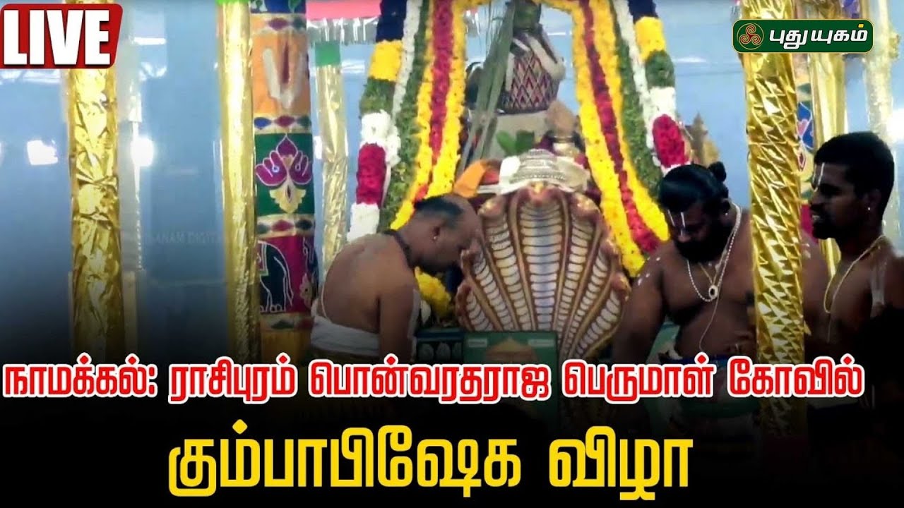🔴LIVE : நாமக்கல்: ராசிபுரம் பொன்வரதராஜ பெருமாள் கோவில் கும்பாபிஷேக விழா  #PuthuyugamTV