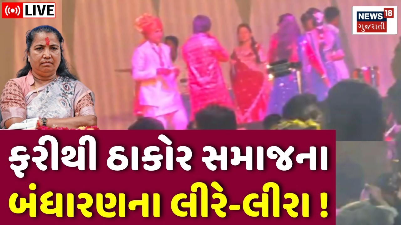 Thakor Samaj Bandharan Vivad News Live | ઠાકોર સમાજના બંધારણના નિયમનો સરેઆમ ભંગ | Santalpur | Patan