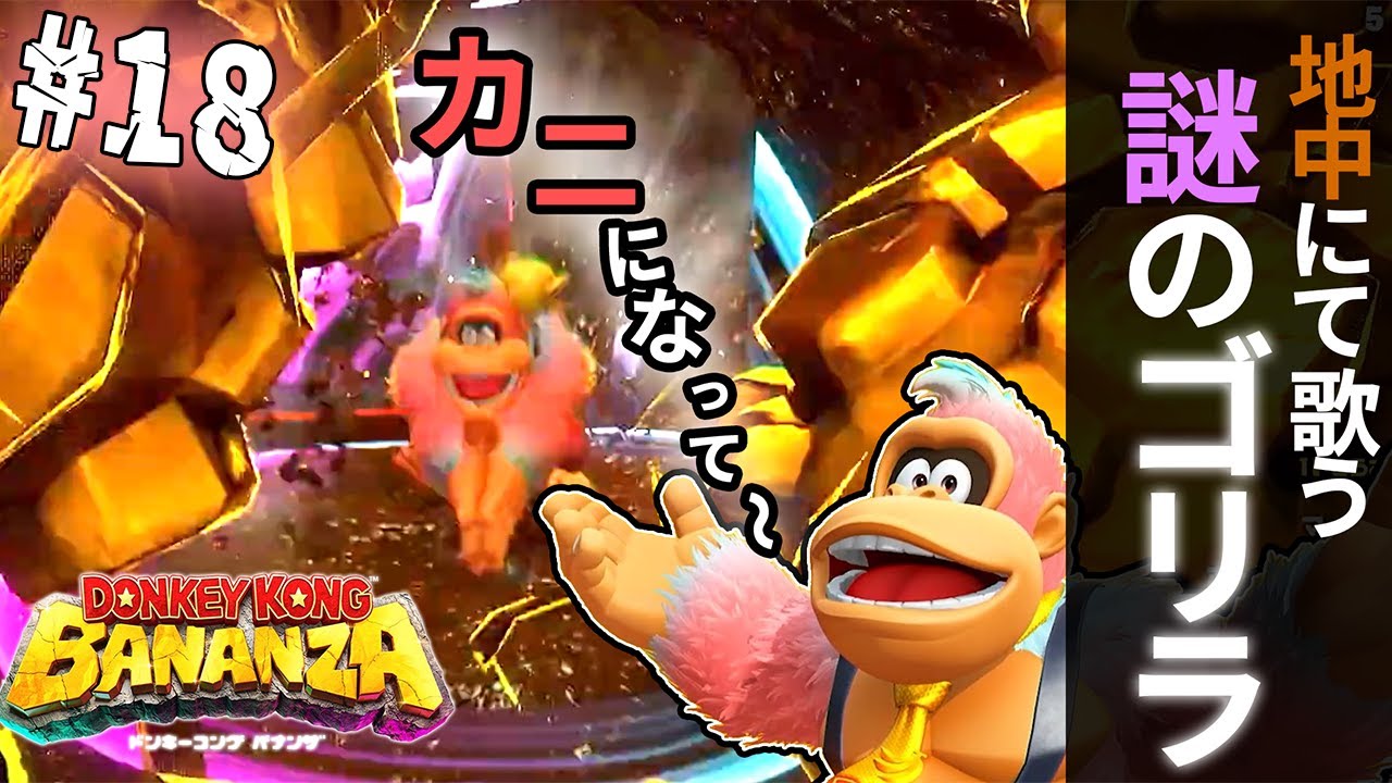 地面を掘り進めていくうちに様子がおかしくなるDK【初見二人プレイ】 #ドンキーコングバナンザ攻略 #18