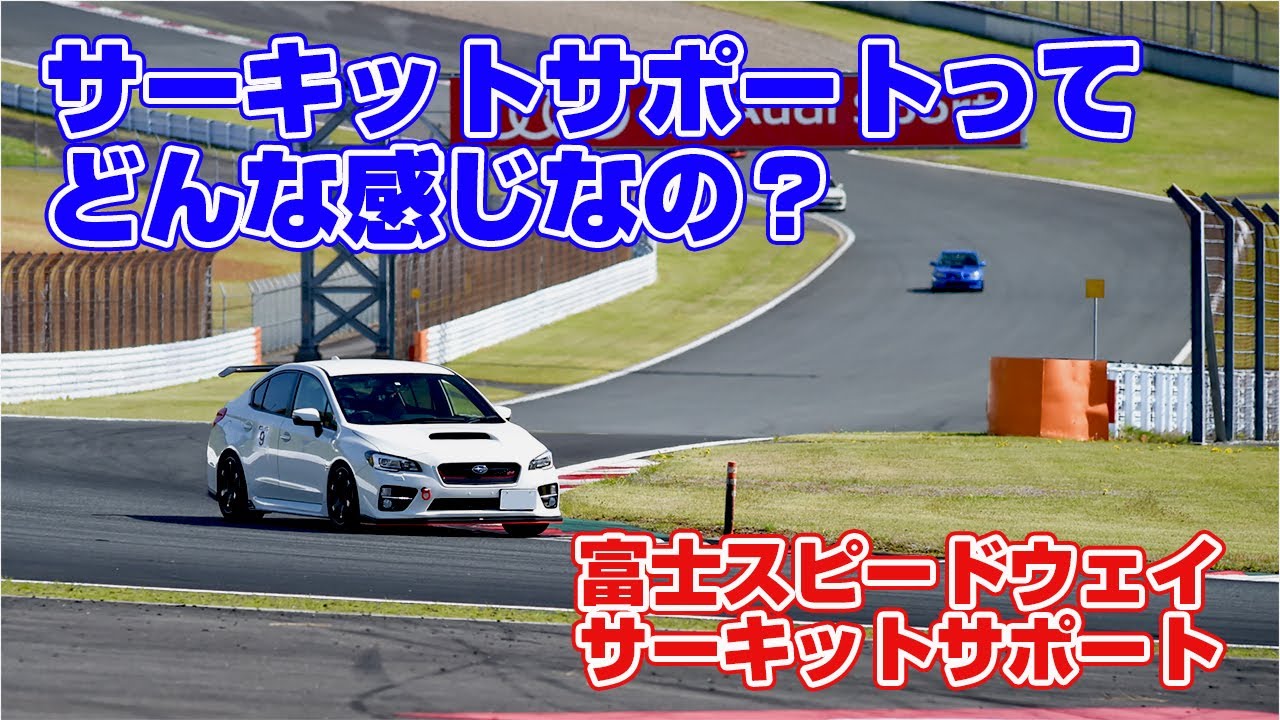 富士スピードウェイサーキットサポート（走行会）の一日。ＷＲＸＳＴＩやインプレッサが多めです。