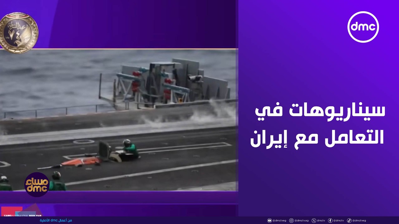 مساء dmc - سيناريوهات ترامب في التعامل مع إيران