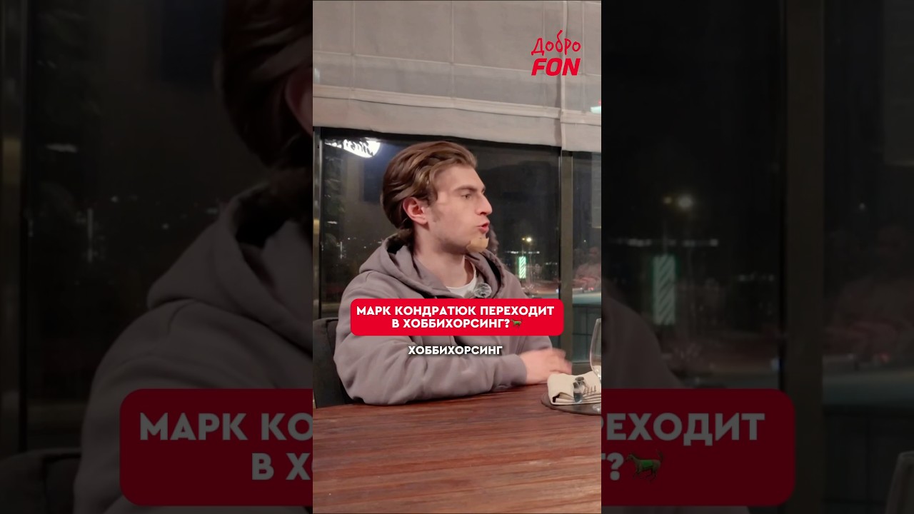 Марк Кондратюк уходит в хоббихорсинг? 😱 #МаркКондратюк #фигурноекатание