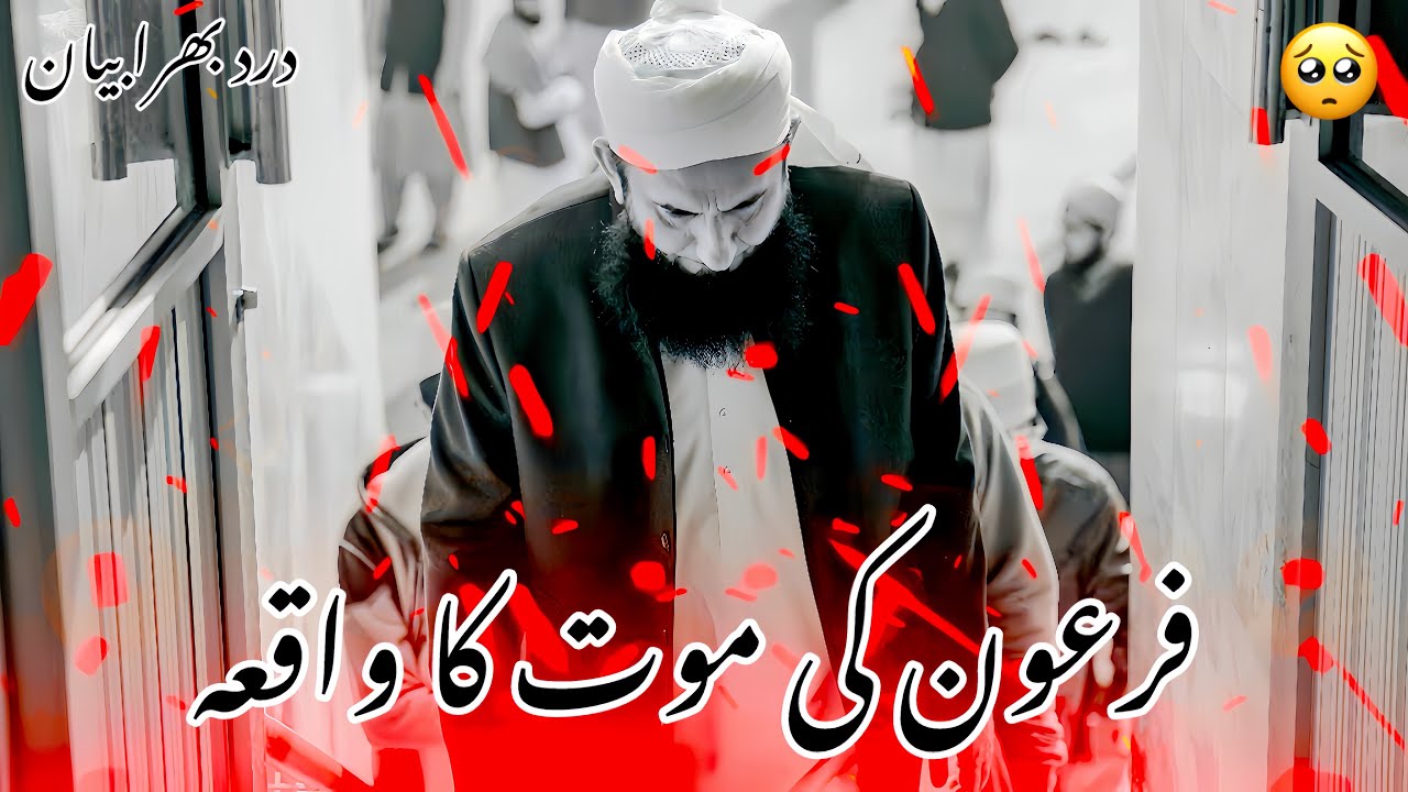 FIRAUN KI MAUT KA WAQIA | MOLANA TARIQ JAMEEL BAYAN