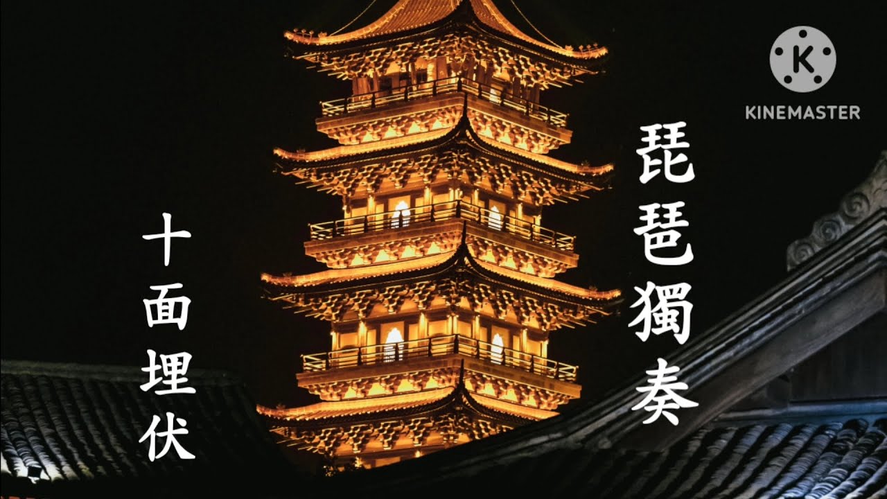 琵琶獨奏 十面埋伏