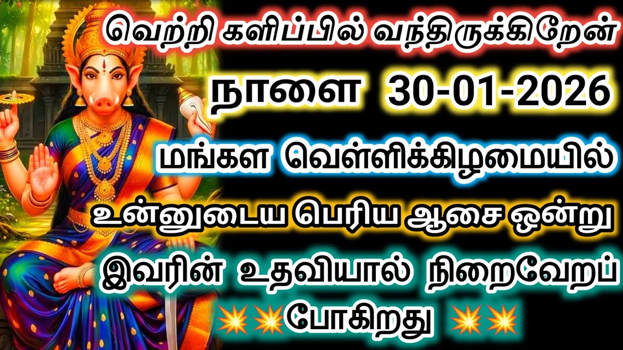 நாளை 30/01/2026 இவரால் உன் மிகப் பெரிய ஆசை நிறைவேறும்/#varahi #devotional 