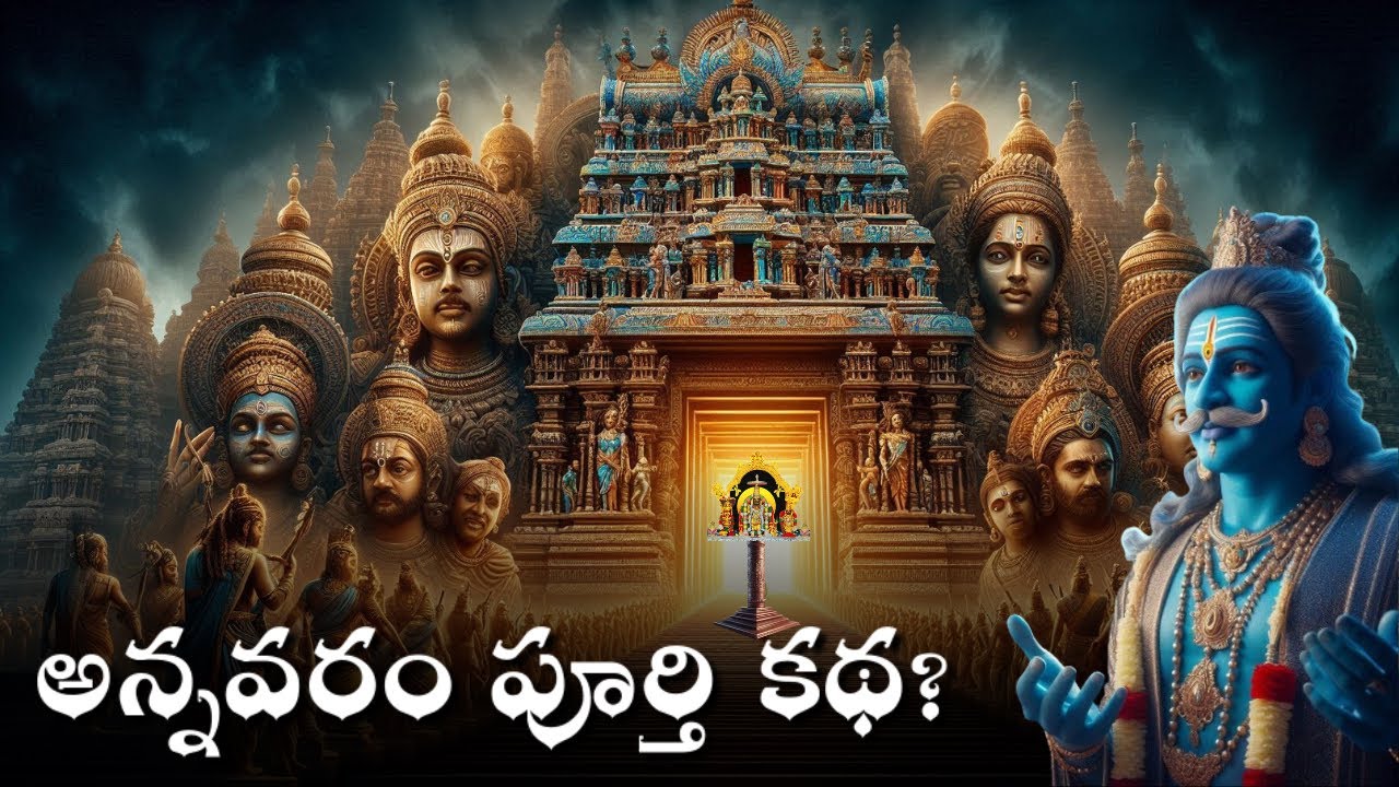 అన్నవరం సత్య దేవుని పూర్తి కథ - రహస్యాలు | Annavaram Story Mystery of Yantra Sakthi - Panchayatanam