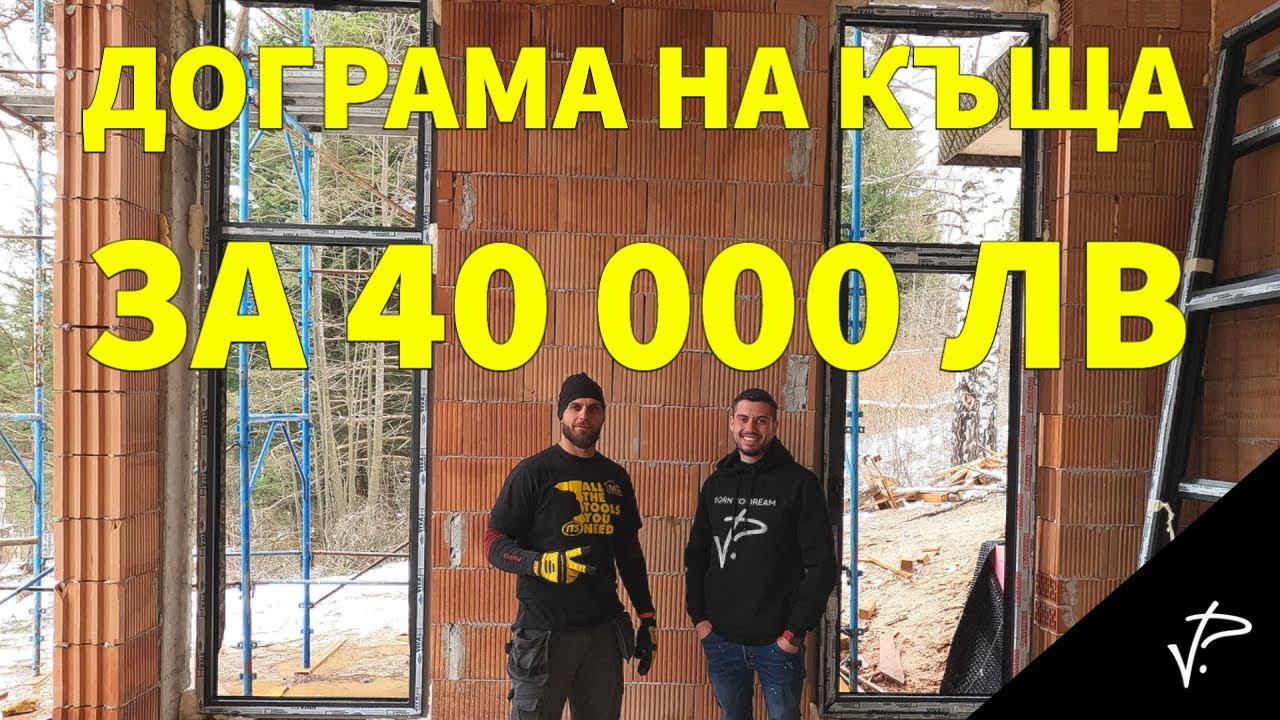 Монтаж на дограма част 1. Животът ми като предприемач #005