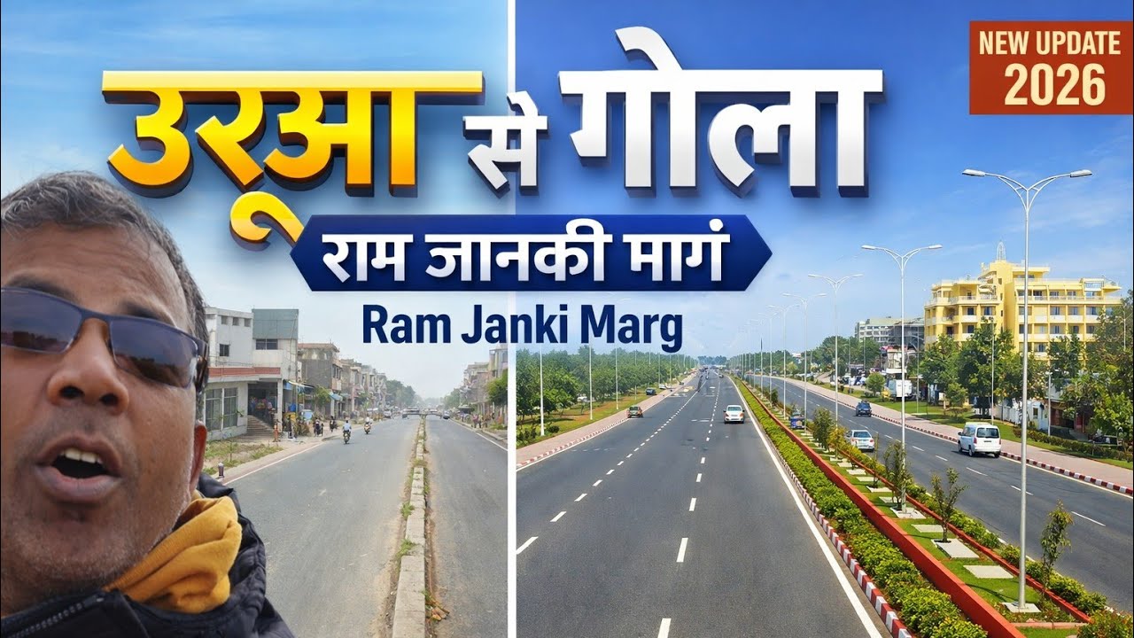उरूआ से गोला राम जानकी मार्ग पर डेवलपमेंट। Latest Video 2026