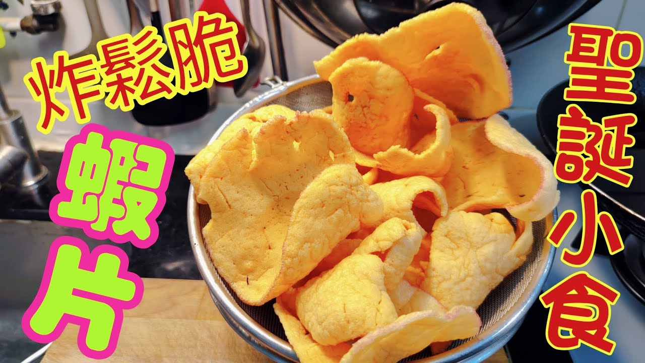〈職人吹水〉 聖誕小食/炸蝦片香脆做法/油溫控制/人人做廚神/旅遊汶萊手信/炸蝦片原材料 @Singsingkitchen