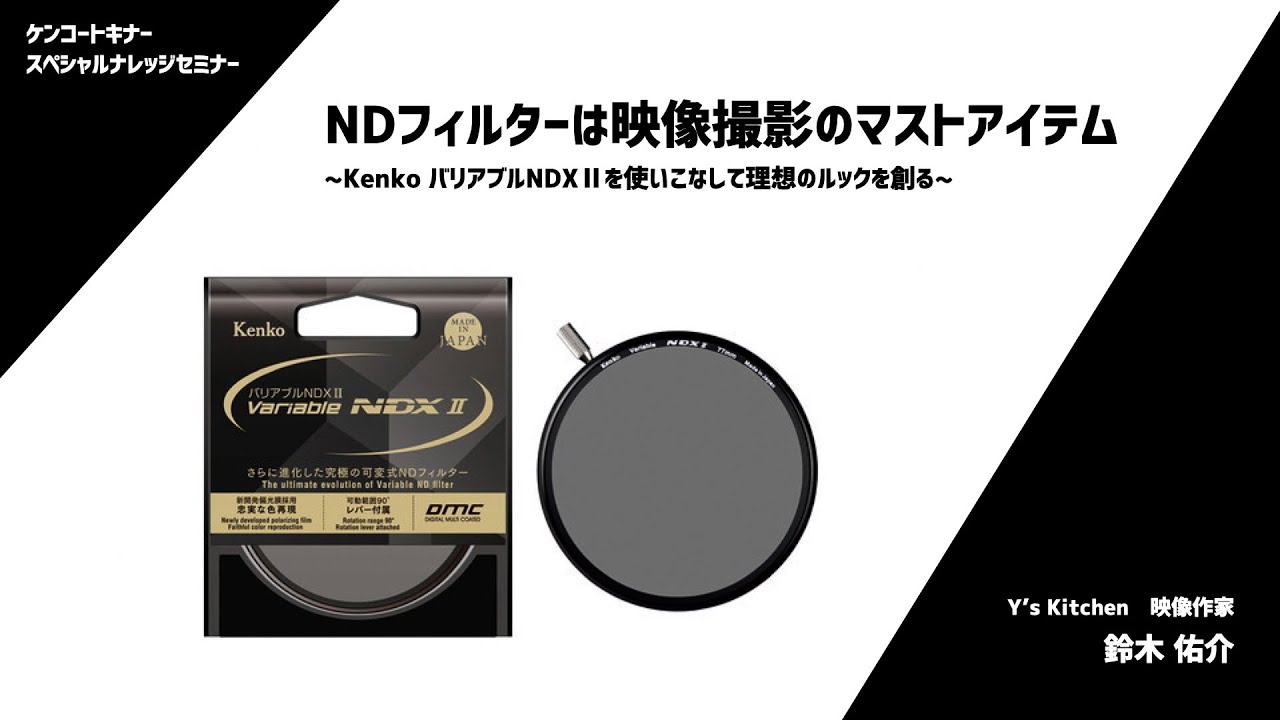 NDフィルターは映像撮影のマストアイテム～Kenko バリアブルNDX IIを使いこなして理想のルックを創る～
