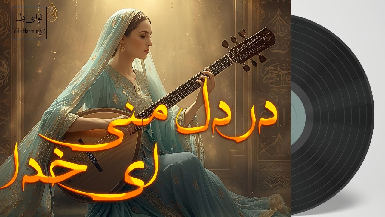 در دل منی ای خدا | آهنگ عرفانی با  الهام از اشعار مولانا | Persian  Song About God(By Rumi Inspired)