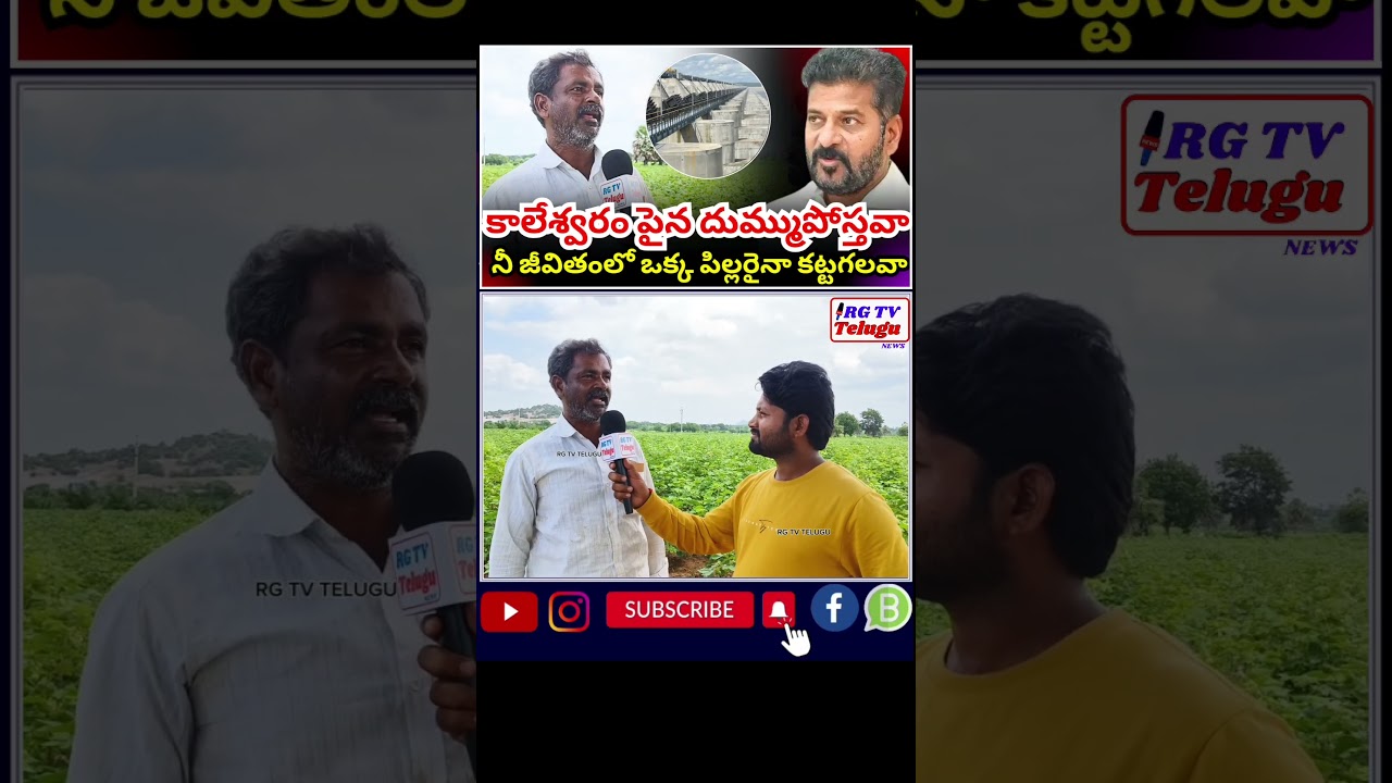 RG TV TELUGU.! రేవంత్ రెడ్డి మీ జీవితాంతంలో ఒక్క పిల్లర్ అయిన కట్టగలవా 