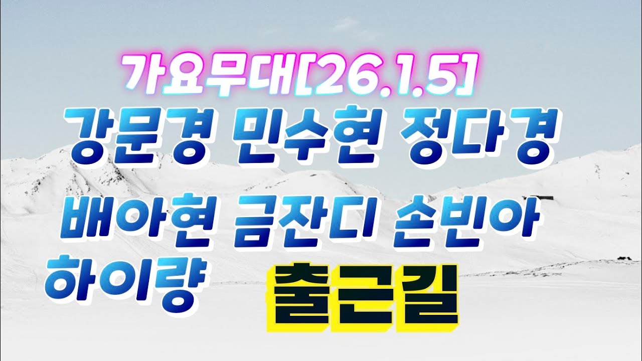 가요무대[26.1.5] 출근길 #강문경 #손빈아 #금잔디 #배아현 #민수현 #정다경 #하이량 